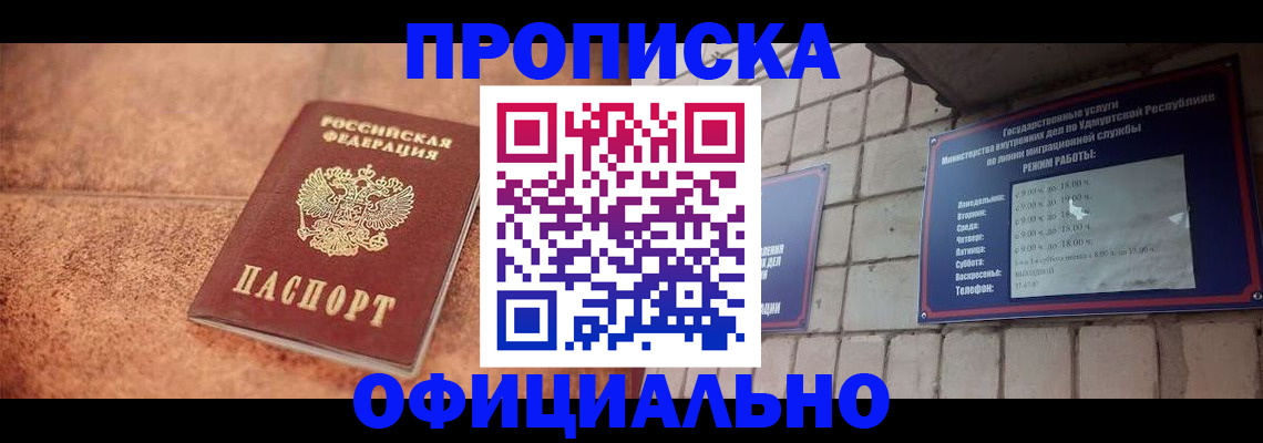 купить прописку в Пятигорске