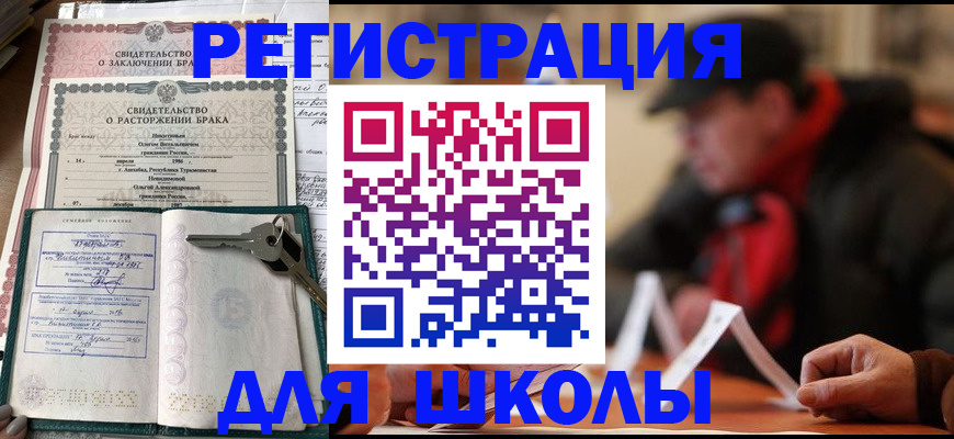 прописка для школы в Пятигорске